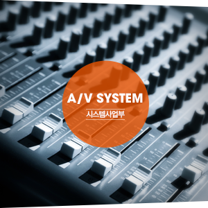 A/V SySTEM - 시스템사업부